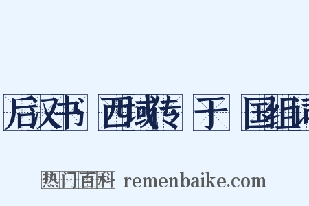 后汉书·西域传·于窴国组词是什么意思的图片